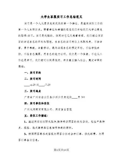 大学生客服实习工作总结范文（二篇）