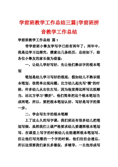 学前班教学工作总结三篇-学前班拼音教学工作总结