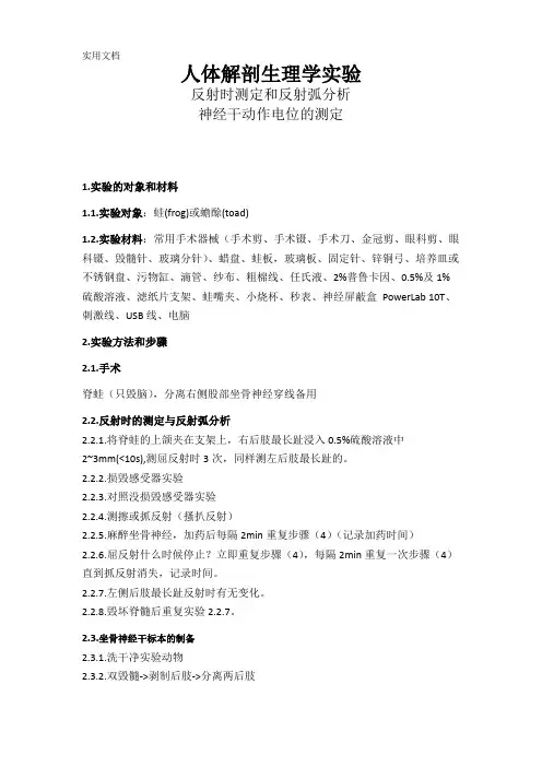 反射时的测定--动物生理学实验报告