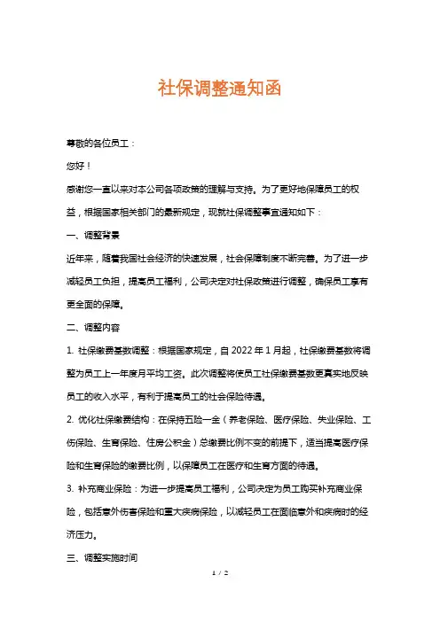 社保调整通知函