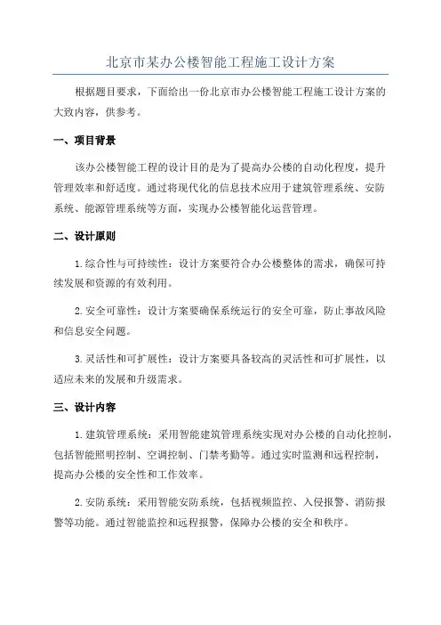 北京市某办公楼智能工程施工设计方案