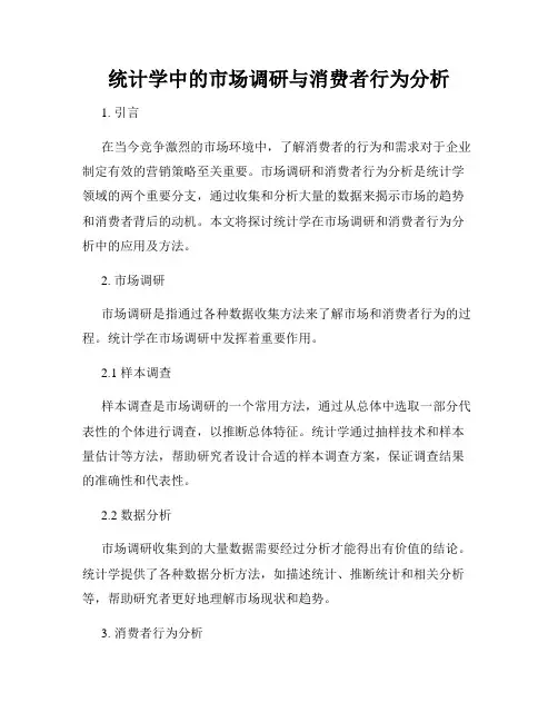 统计学中的市场调研与消费者行为分析