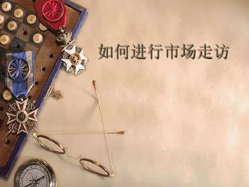 如何进行市场走访