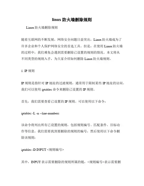 linux防火墙删除规则