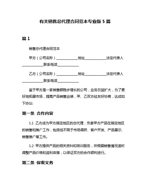 有关销售总代理合同范本专业版5篇