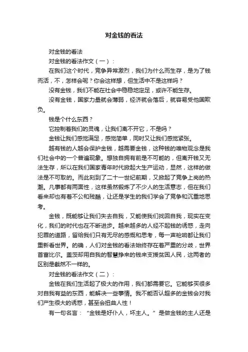 对金钱的看法