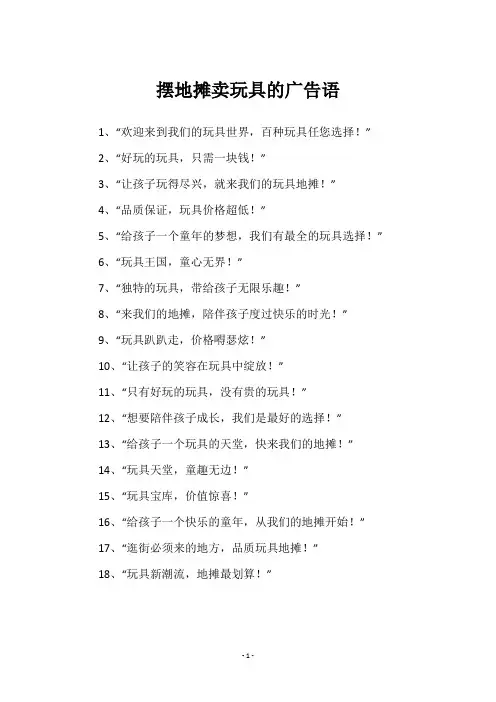 摆地摊卖玩具的广告语