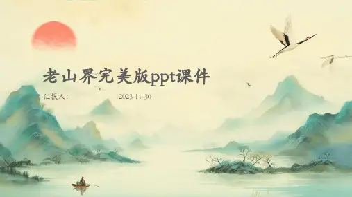 老山界完美版ppt课件