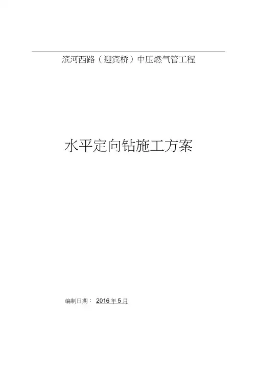 水平定向钻穿越施工组织设计方案