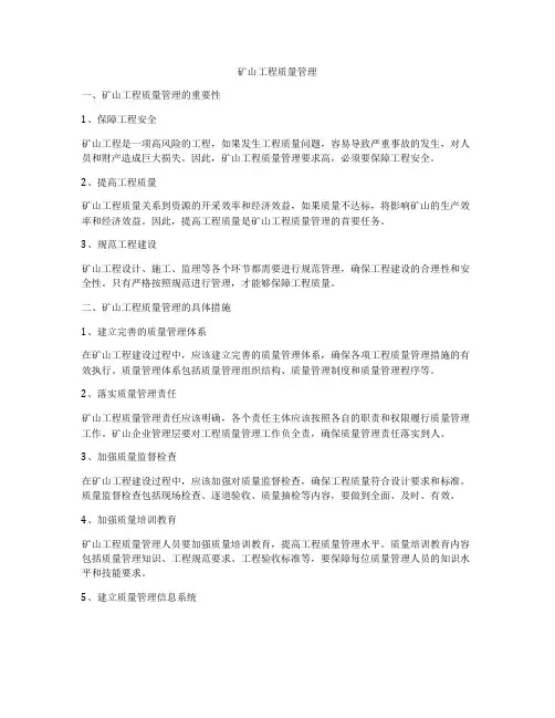 矿山工程质量管理
