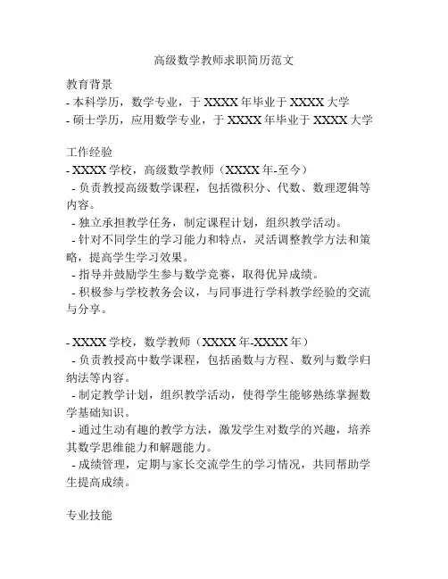 高级数学教师求职简历范文