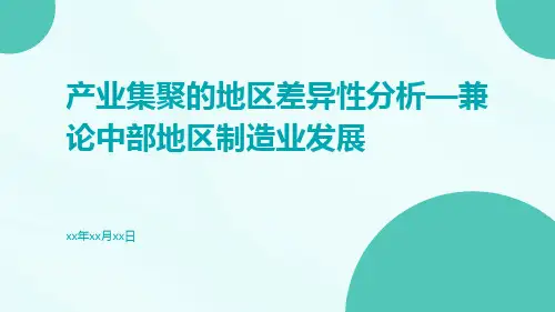 产业集聚的地区差异性分析—兼论中部地区制造业发展