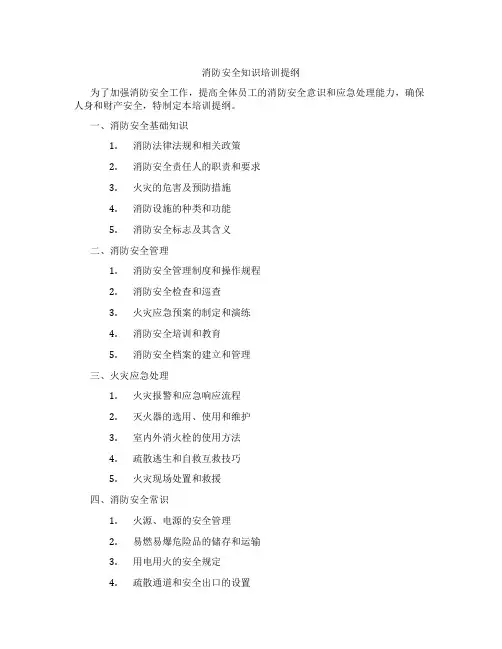 消防安全知识培训提纲