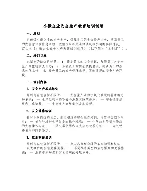 小微企业安全生产教育培训制度