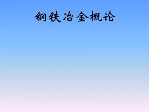 钢铁生产工艺流程简介(PPT 38张)