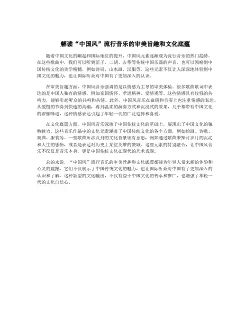 解读“中国风”流行音乐的审美旨趣和文化底蕴