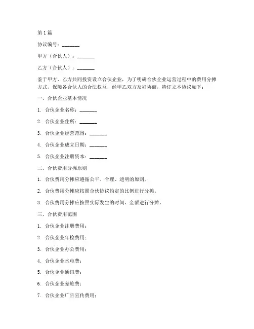 合伙费用分摊协议书范本(3篇)