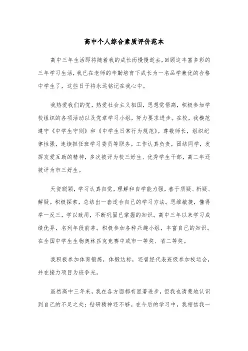 高中个人综合素质评价范本（3篇）