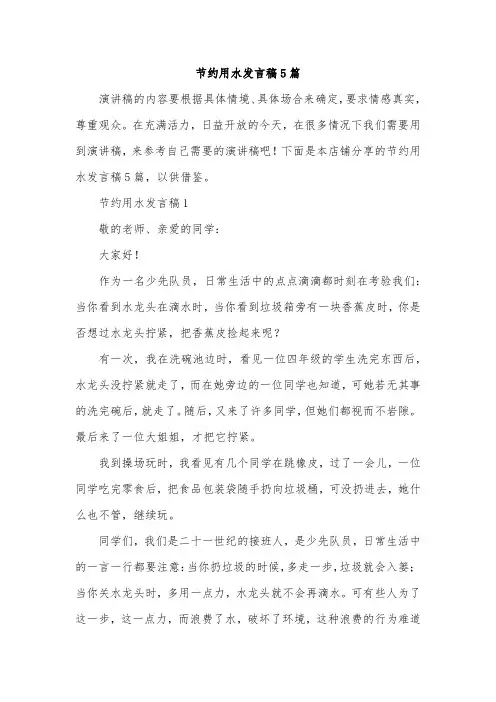 节约用水发言稿5篇
