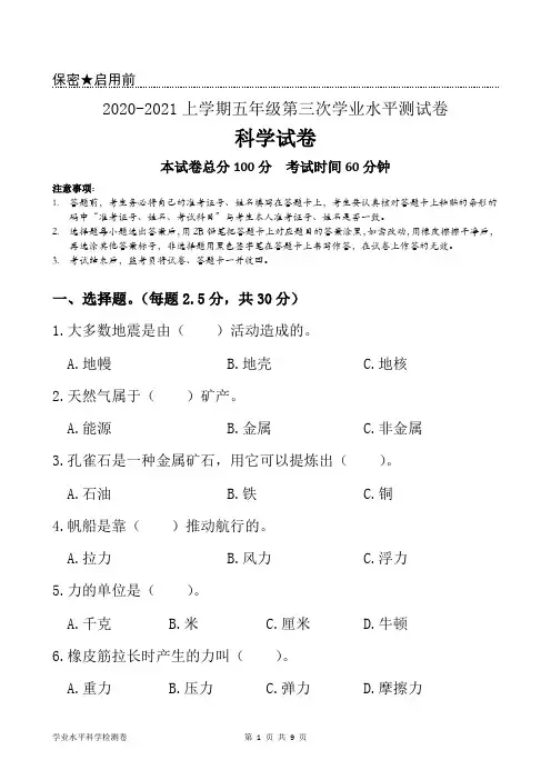 2020-2021上学期教科版五年级第三次学业水平测试卷科学试题 (试题+答题卡+答案)