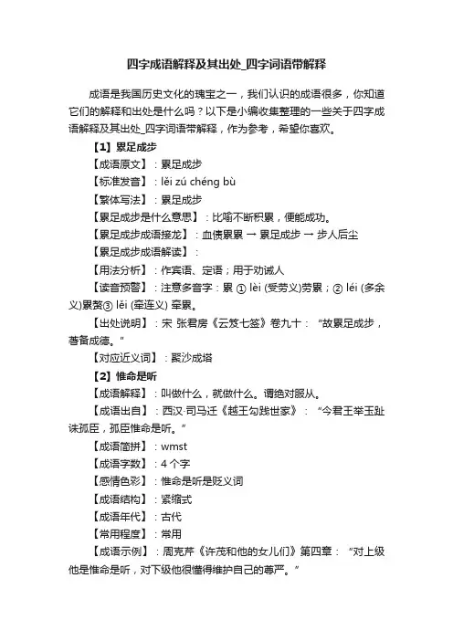 四字成语解释及其出处_四字词语带解释