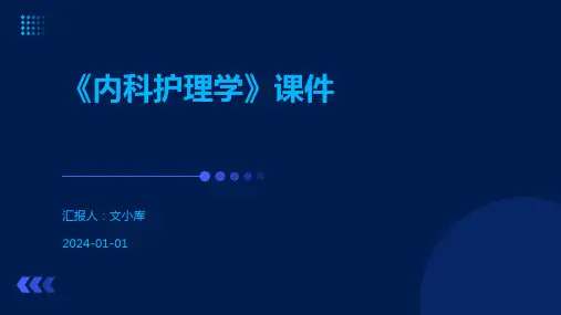 《内科护理学》课件