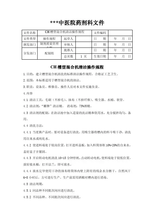 CH槽型混合机清洁操作规程