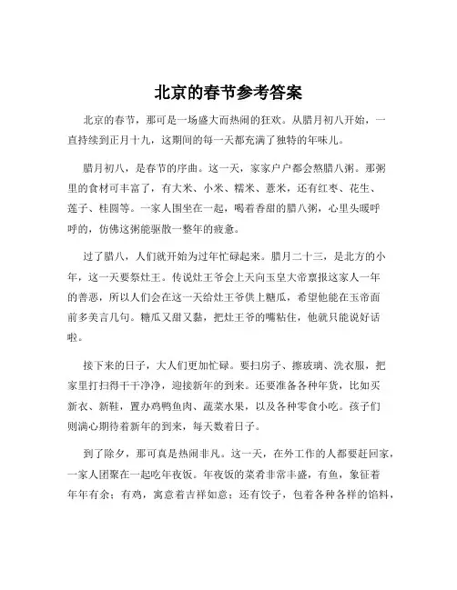 北京的春节参考答案