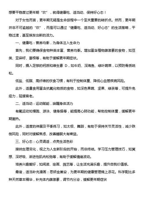 想要平稳度过更年期“坎”,就得健康吃、适当动、保持好心态!