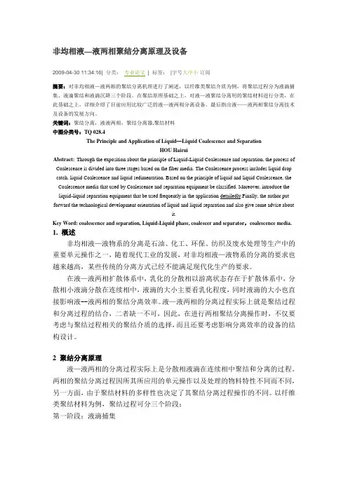 非均相液—液两相聚结分离原理及设备