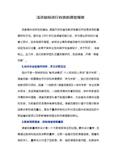浅谈如何进行有效的课堂观察