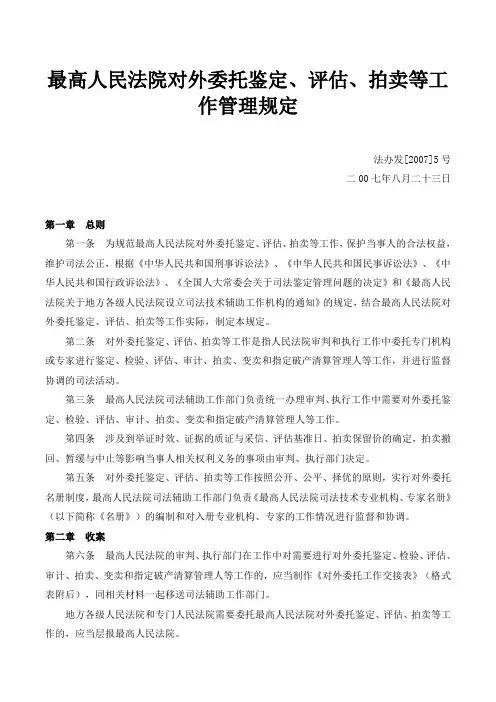 最高人民法院对外委托鉴定、评估、拍卖等工作管理规定(法办发[2007]5号)