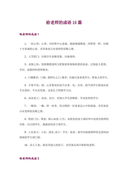 给老师的成语15篇