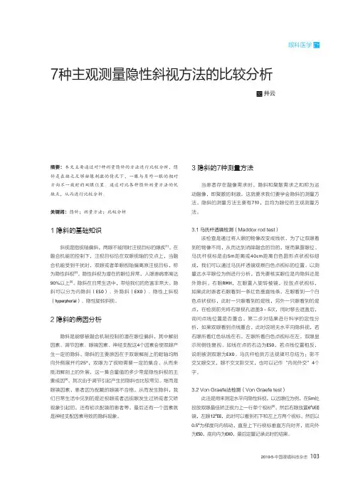 7种主观测量隐性斜视方法的比较分析