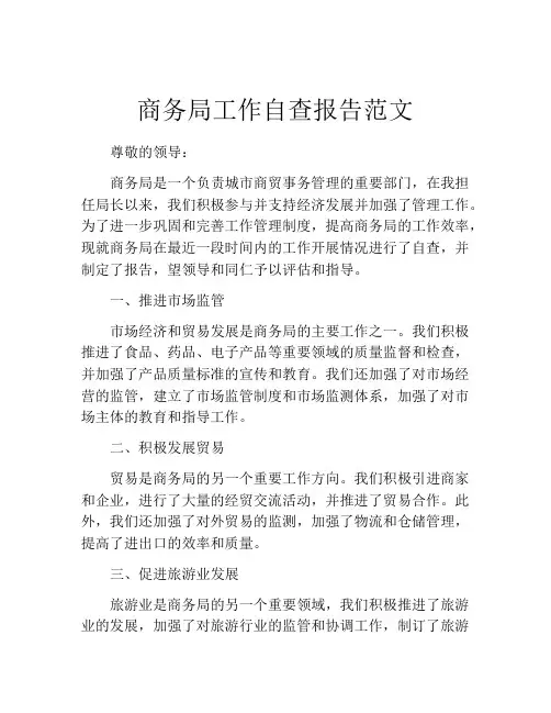商务局工作自查报告范文