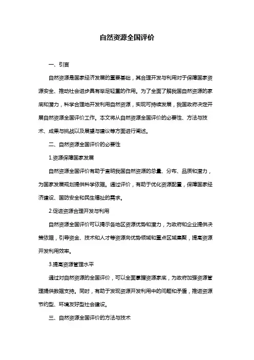 自然资源全国评价