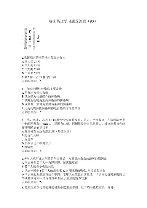 临床药理学习题及答案(93).docx
