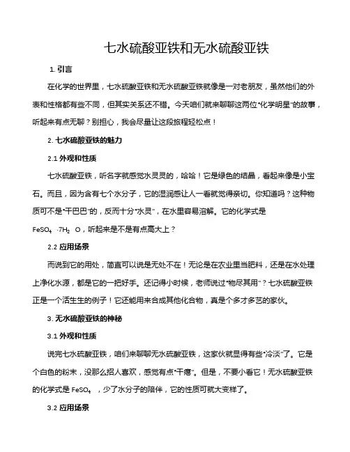 七水硫酸亚铁和无水硫酸亚铁