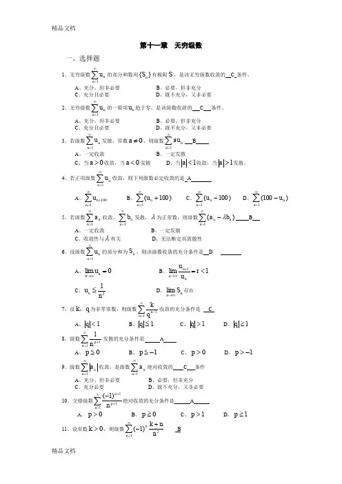 (整理)第十一章无穷级数(答案)34872