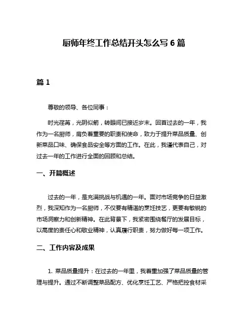 厨师年终工作总结开头怎么写6篇