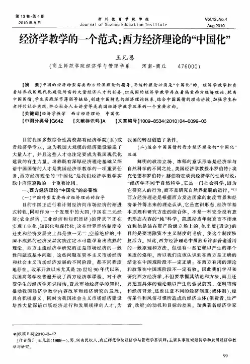 经济学教学的一个范式：西方经济理论的“中国化”