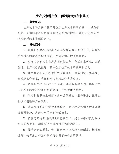 生产技术科主任工程师岗位责任制范文