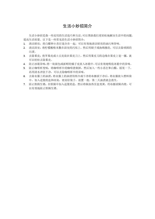 生活小妙招简介