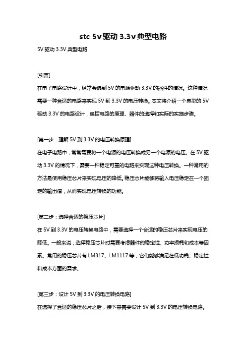 stc 5v驱动3.3v典型电路