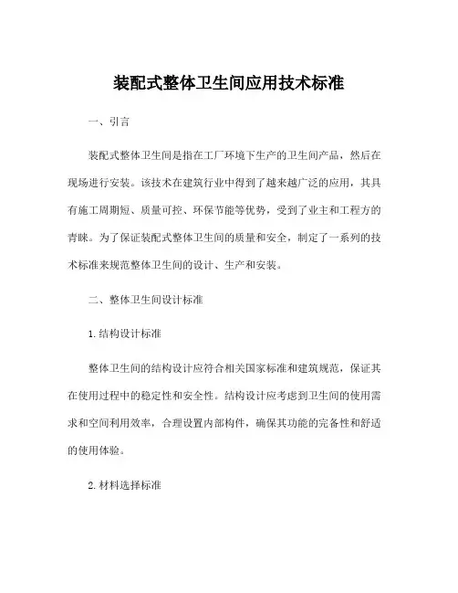 装配式整体卫生间应用技术标准