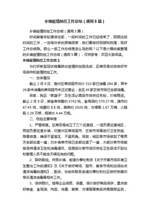 乡镇疫情防控工作总结（通用5篇）