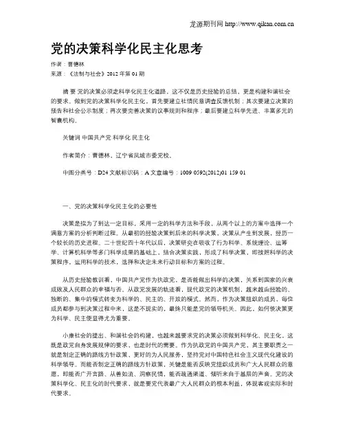 党的决策科学化民主化思考