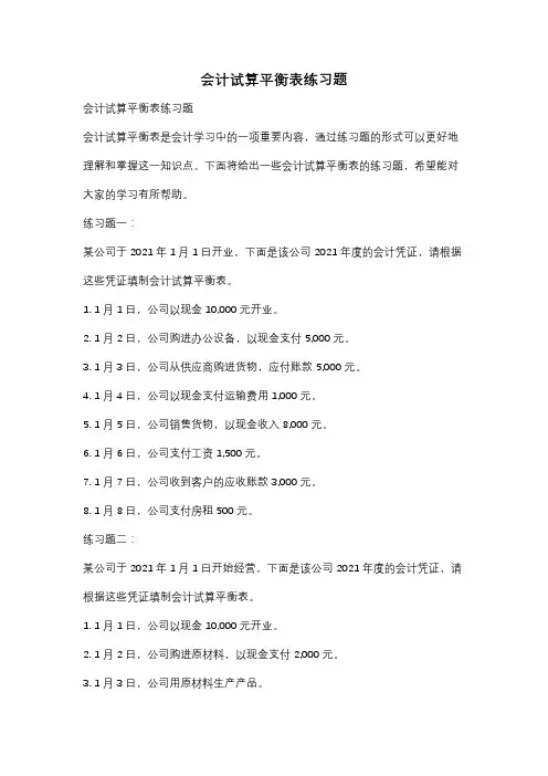 会计试算平衡表练习题