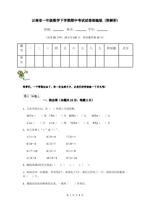 云南省一年级数学下学期期中考试试卷部编版 (附解析)