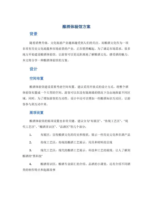 酿酒体验馆方案